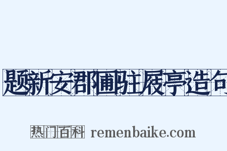 题新安郡圃驻屐亭造句是什么意思的图片